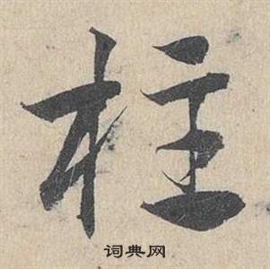 鄧文原在臨皇象急就章中寫的柱