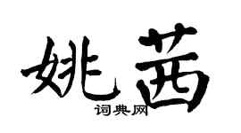 翁闓運姚茜楷書個性簽名怎么寫