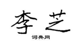 袁強李芝楷書個性簽名怎么寫