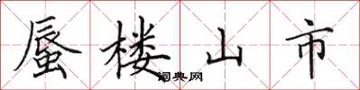 田英章蜃樓山市楷書怎么寫
