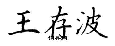 丁謙王存波楷書個性簽名怎么寫