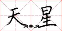 荊霄鵬天星楷書怎么寫