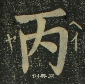 姜立綱四體千字文中丙的寫法