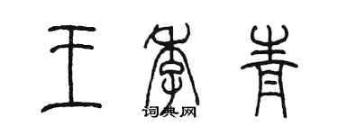 陳墨王季青篆書個性簽名怎么寫