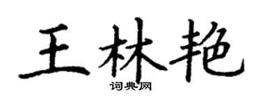 丁謙王林艷楷書個性簽名怎么寫