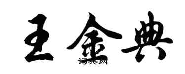 胡問遂王金典行書個性簽名怎么寫