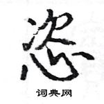 駱恆光寫的硬筆楷書恣