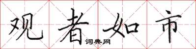 田英章觀者如市楷書怎么寫