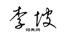 梁錦英李坡草書個性簽名怎么寫