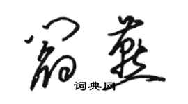 駱恆光閻燕草書個性簽名怎么寫