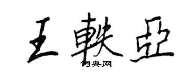 王正良王軼亞行書個性簽名怎么寫