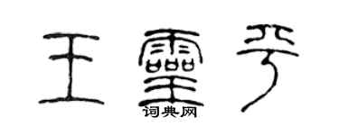 陳聲遠王靈平篆書個性簽名怎么寫