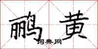 袁強鸝黃楷書怎么寫