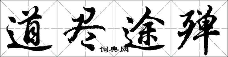 胡問遂道盡途殫行書怎么寫