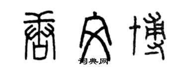 曾慶福唐文博篆書個性簽名怎么寫