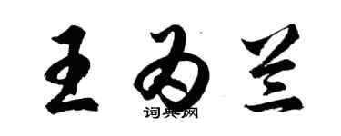 胡問遂王為蘭行書個性簽名怎么寫