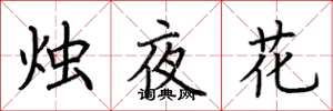 荊霄鵬燭夜花楷書怎么寫