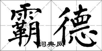 翁闓運霸德楷書怎么寫