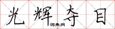 侯登峰光輝奪目楷書怎么寫