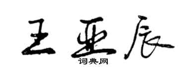 曾慶福王亞辰行書個性簽名怎么寫