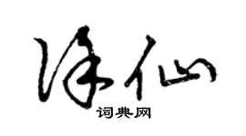 曾慶福徐仙草書個性簽名怎么寫