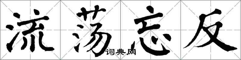 翁闓運流蕩忘反楷書怎么寫