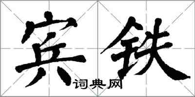 翁闓運賓鐵楷書怎么寫