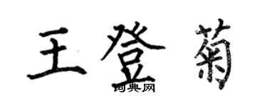 何伯昌王登菊楷書個性簽名怎么寫