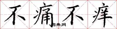 丁謙不痛不癢楷書怎么寫
