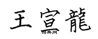 何伯昌王宣龍楷書個性簽名怎么寫