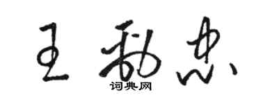 駱恆光王勁忠草書個性簽名怎么寫