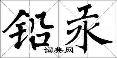 翁闓運鉛汞楷書怎么寫