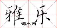 黃華生雅樂楷書怎么寫
