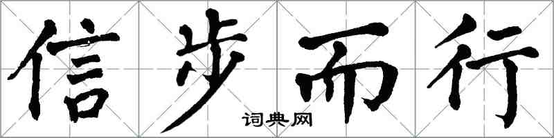 翁闓運信步而行楷書怎么寫