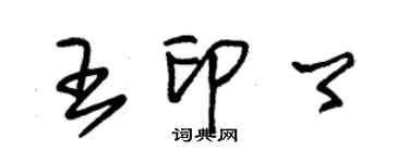 朱錫榮王印卿草書個性簽名怎么寫