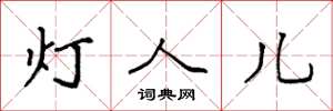 袁強燈人兒楷書怎么寫