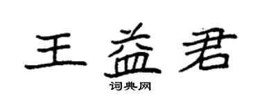 袁強王益君楷書個性簽名怎么寫