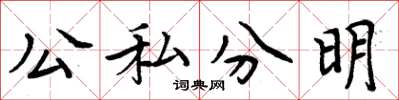 周炳元公私分明楷書怎么寫