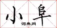 何伯昌小阜楷書怎么寫