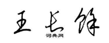 梁錦英王長余草書個性簽名怎么寫