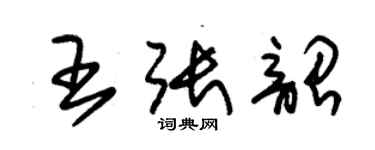 朱錫榮王張韶草書個性簽名怎么寫