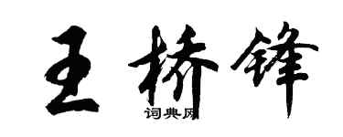 胡問遂王橋鋒行書個性簽名怎么寫