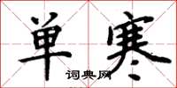 周炳元單寒楷書怎么寫
