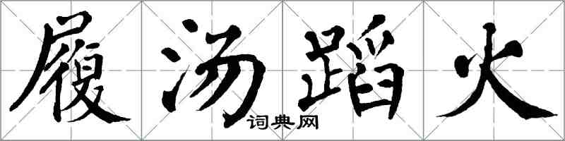 翁闓運履湯蹈火楷書怎么寫