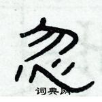 俞建華寫的硬筆隸書忽