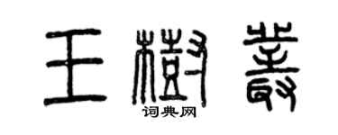 曾慶福王樹叢篆書個性簽名怎么寫