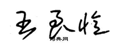 朱錫榮王良憶草書個性簽名怎么寫