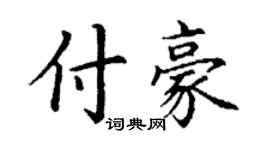 丁謙付豪楷書個性簽名怎么寫