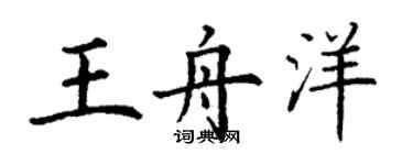 丁謙王舟洋楷書個性簽名怎么寫