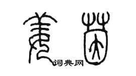 陳墨姜茵篆書個性簽名怎么寫